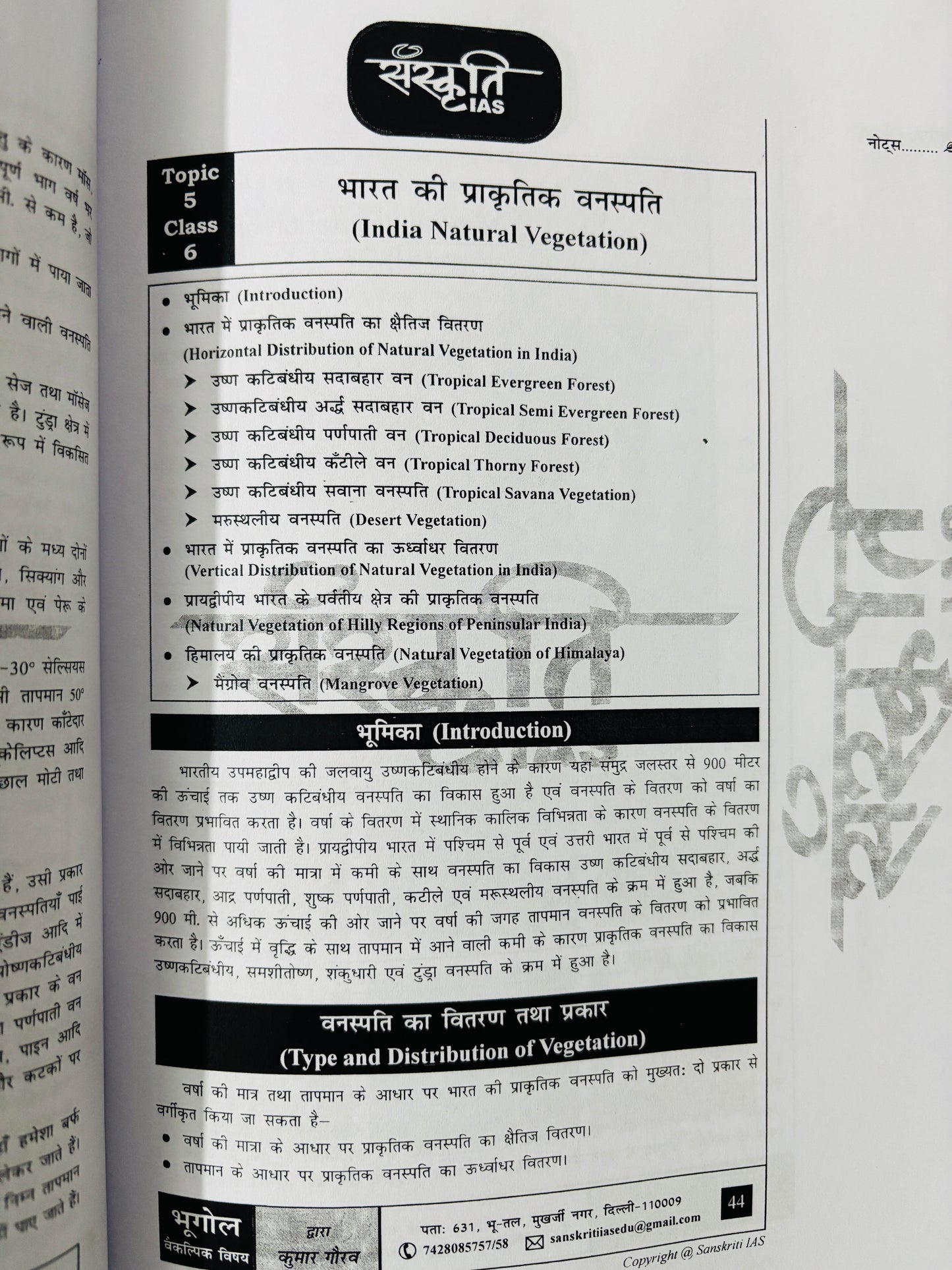 Sanskriti IAS : Kumar Gaurav Geography Optional PRINTED Notes in Hindi | 7 Booklets - Hindi Medium