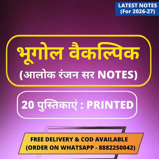 Alok Ranjan Sir Geography Optional PRINTED Notes in Hindi | 20 Booklets - Hindi Medium