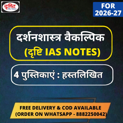 Drishti IAS Philosophy Optional Handwritten Class Notes in Hindi (4 Booklets)