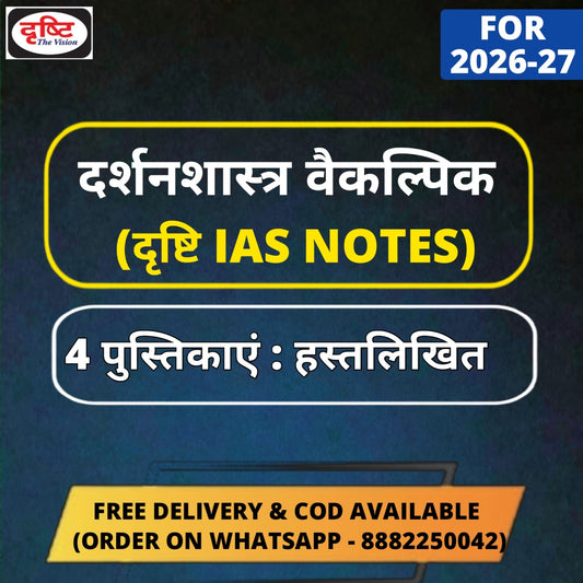 Drishti IAS Philosophy Optional Handwritten Class Notes in Hindi (4 Booklets)