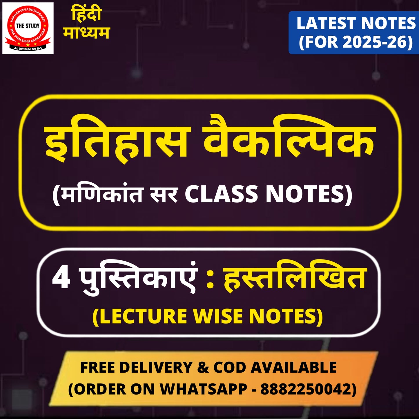 Manikant Sir History Optional Handwritten Notes in Hindi (4 Booklets)