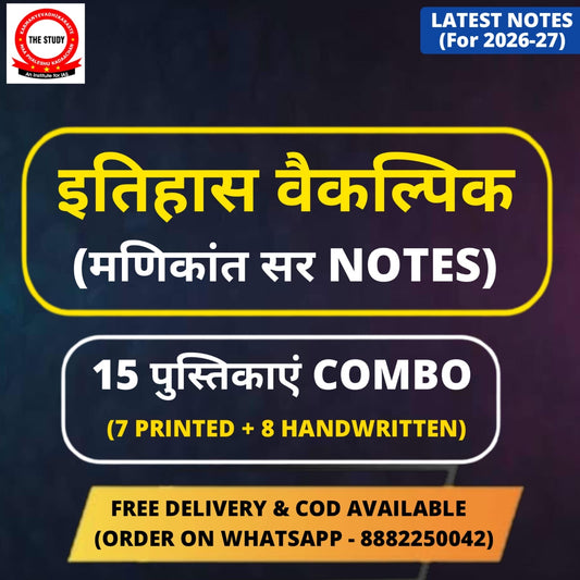 Manikant Sir History Optional COMBO Notes (Printed+Handwritten) | 15 Booklets - Hindi Medium