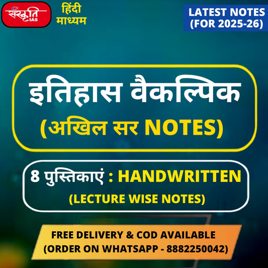 Akhil Sir History Optional HANDWRITTEN Notes in Hindi (8 Booklets)