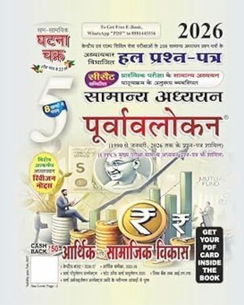 Ghatna Chakra (Purvavlokan) All 6 Subjects Combo | Hindi Medium | UPSC, UPPCS & PCS Chapter wise Solved PYQ