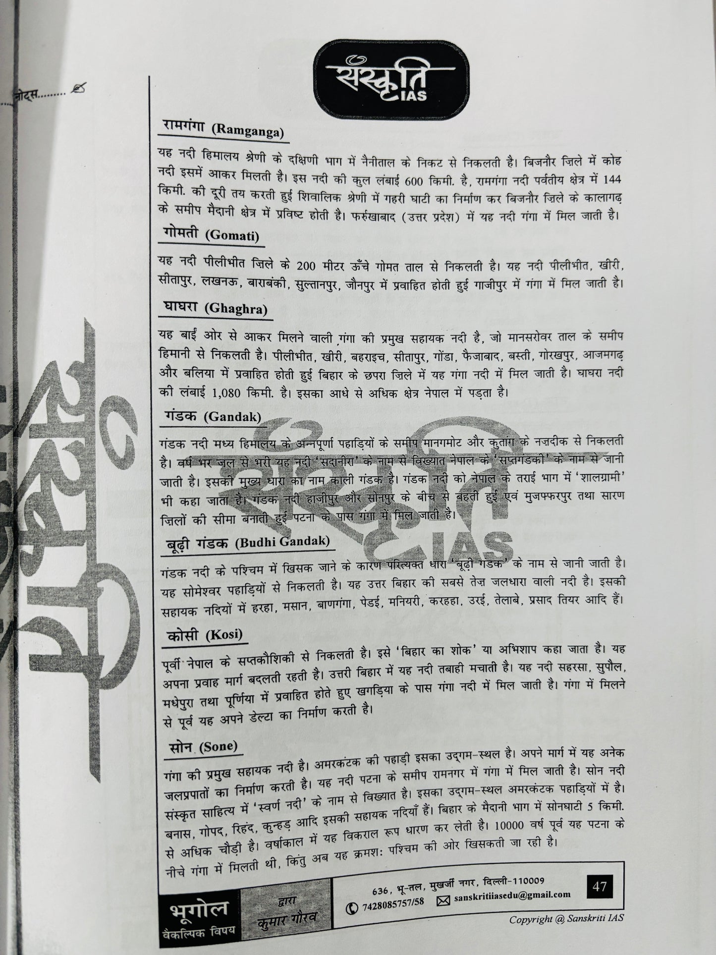 Sanskriti IAS : Kumar Gaurav Geography Optional PRINTED Notes in Hindi | 7 Booklets - Hindi Medium