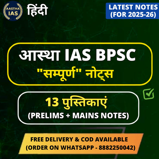 Aastha IAS BPSC Prelims + Mains Notes (Hindi Medium) | 13 Booklets