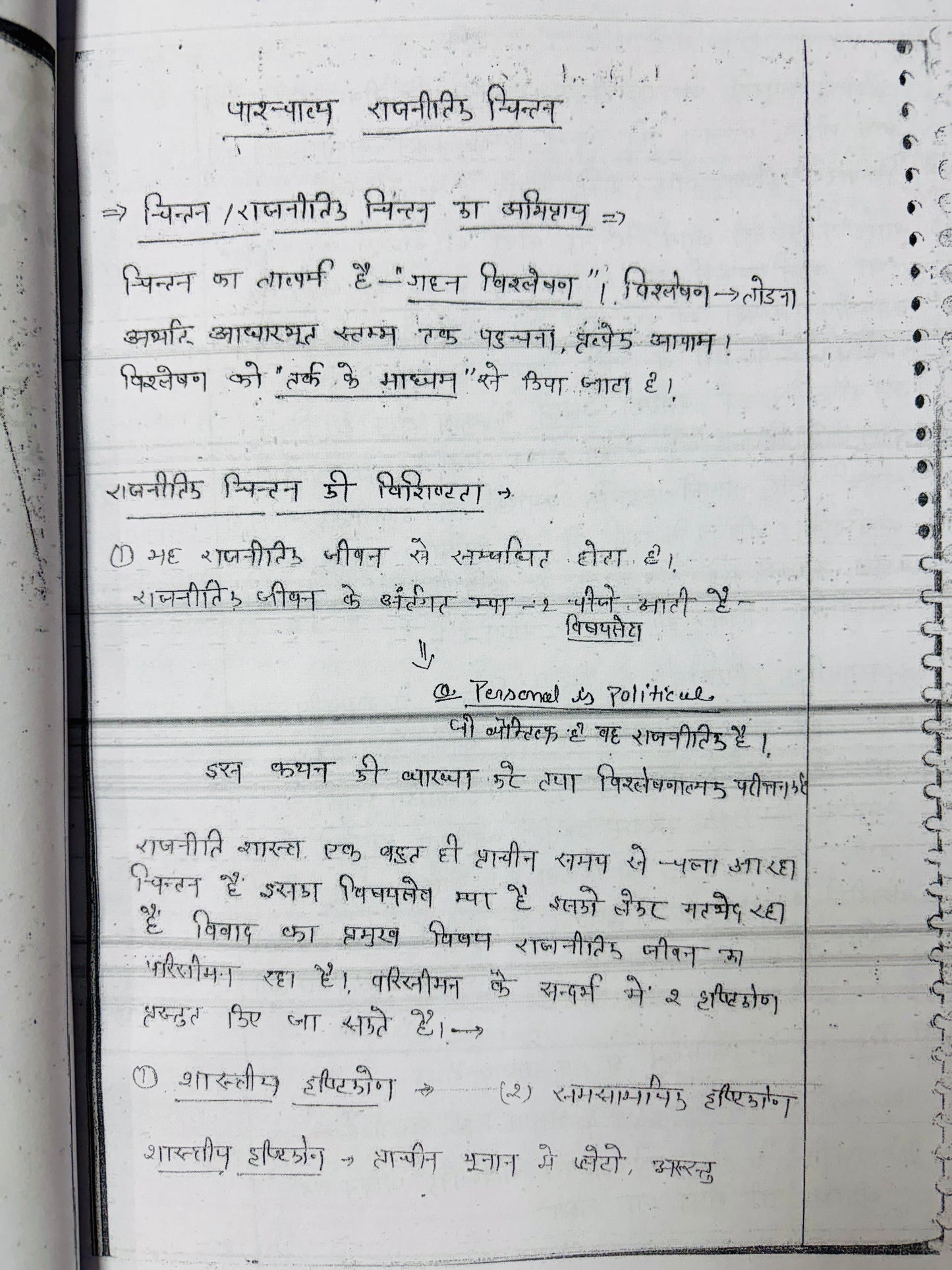 Shubhra Ranjan Hindi Medium PSIR Optional HANDWRITTEN Notes (4 Booklets)
