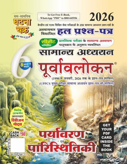 Ghatna Chakra (Purvavlokan) All 6 Subjects Combo | Hindi Medium | UPSC, UPPCS & PCS Chapter wise Solved PYQ