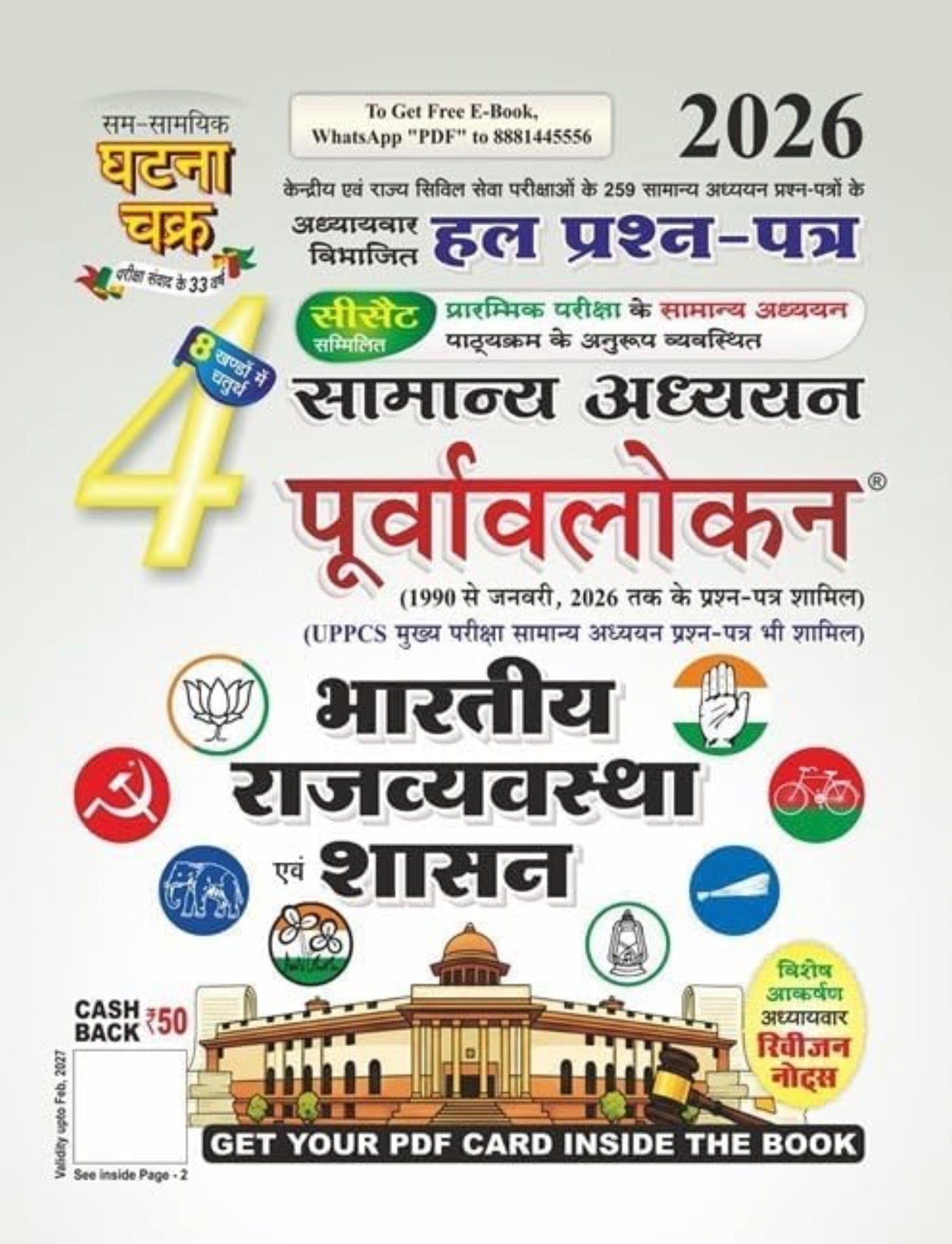 Ghatna Chakra (Purvavlokan) All 6 Subjects Combo | Hindi Medium | UPSC, UPPCS & PCS Chapter wise Solved PYQ