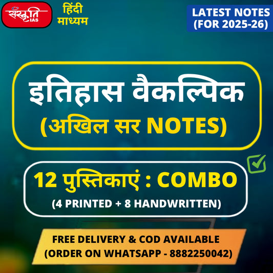 Akhil Sir History Optional Printed+Handwritten Notes in Hindi (12 Booklets)