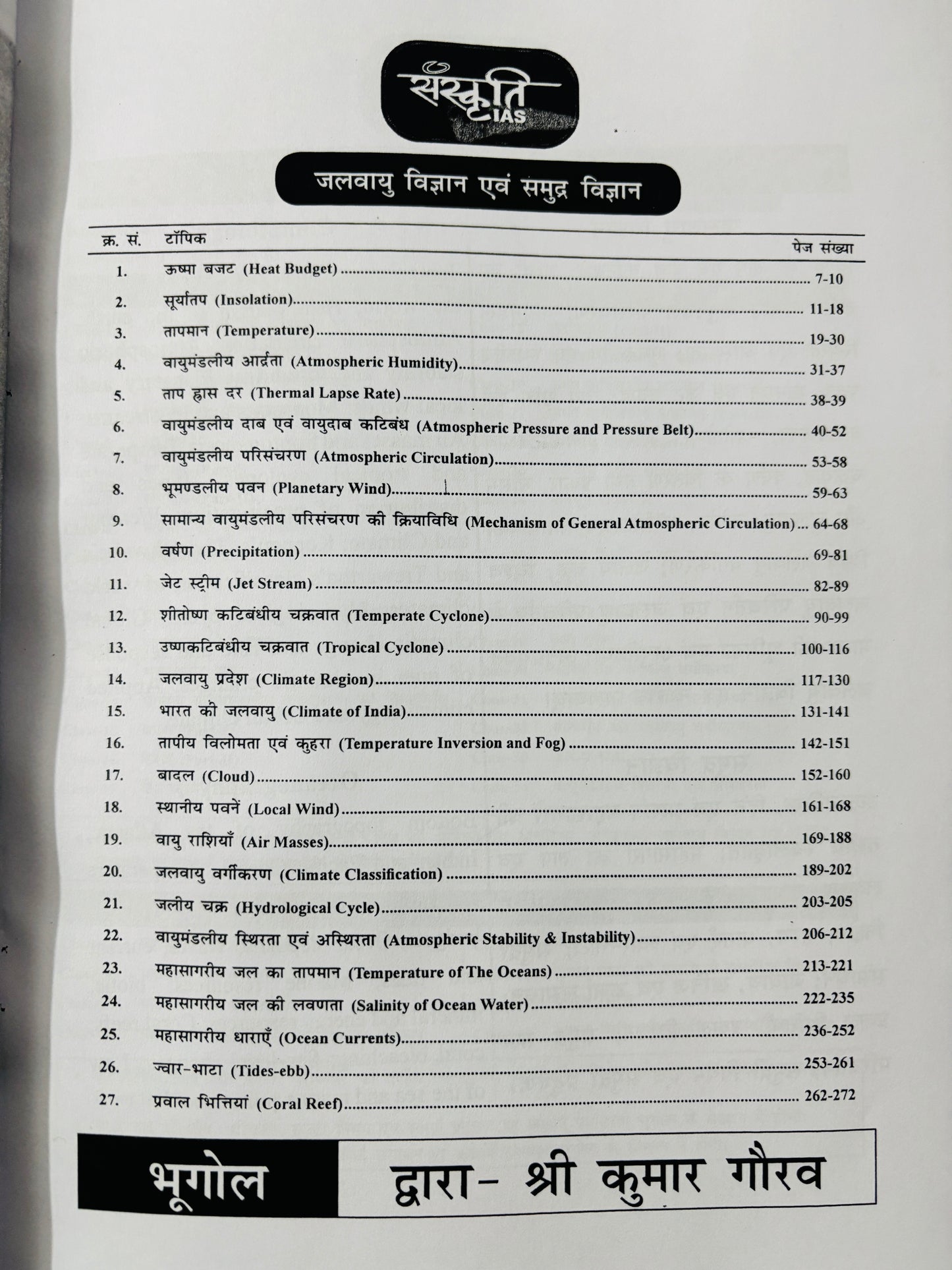 Sanskriti IAS : Kumar Gaurav Geography Optional PRINTED Notes in Hindi | 7 Booklets - Hindi Medium