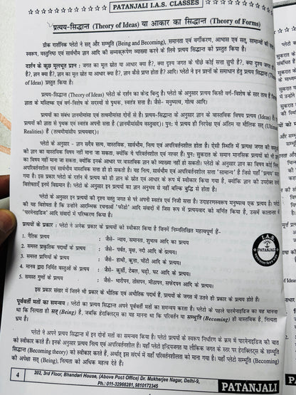 Patanjali IAS Philosophy Optional Complete Notes (Printed+Handwritten) | 11 Booklets - Hindi Medium