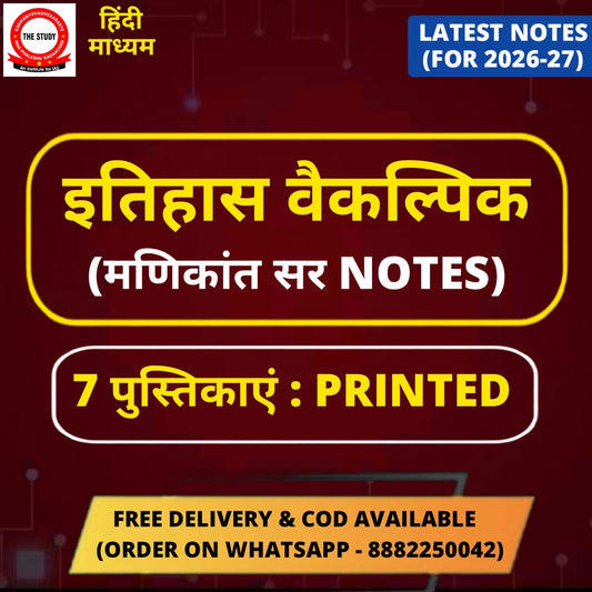Manikant Sir History Optional PRINTED Notes in Hindi (7 Booklets - Latest)
