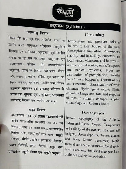 Sanskriti IAS : Kumar Gaurav Geography Optional PRINTED Notes in Hindi | 7 Booklets - Hindi Medium