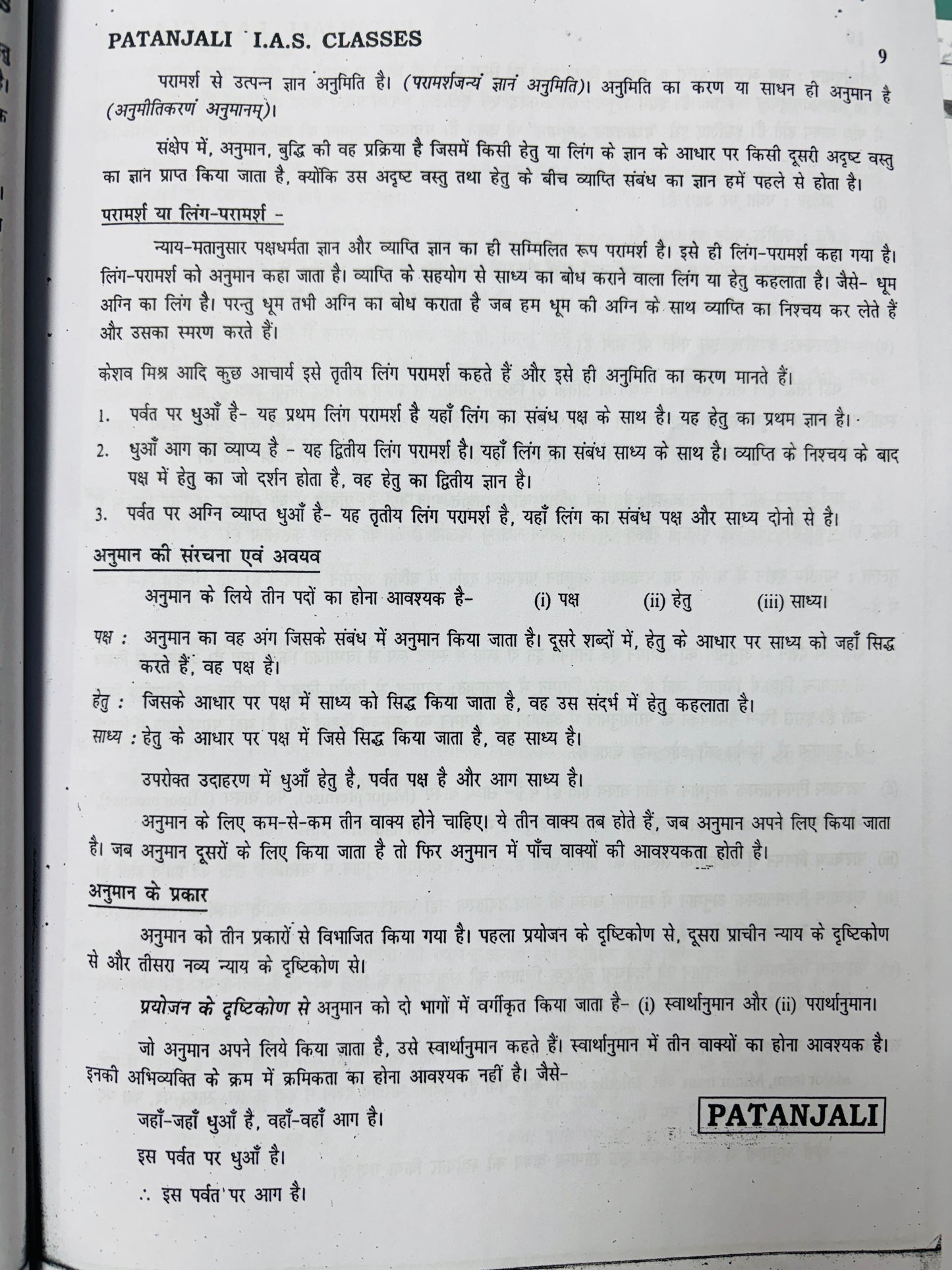 Patanjali IAS Philosophy Optional Complete Notes (Printed+Handwritten) | 11 Booklets - Hindi Medium