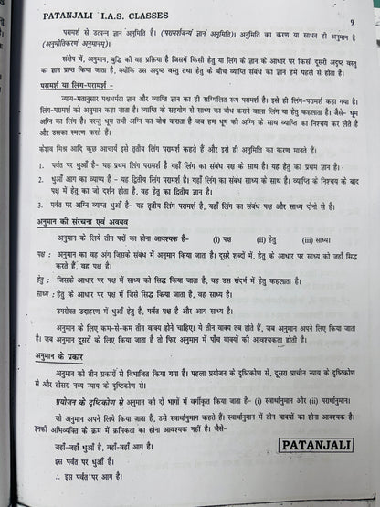 Patanjali IAS Philosophy Optional Complete Notes (Printed+Handwritten) | 11 Booklets - Hindi Medium